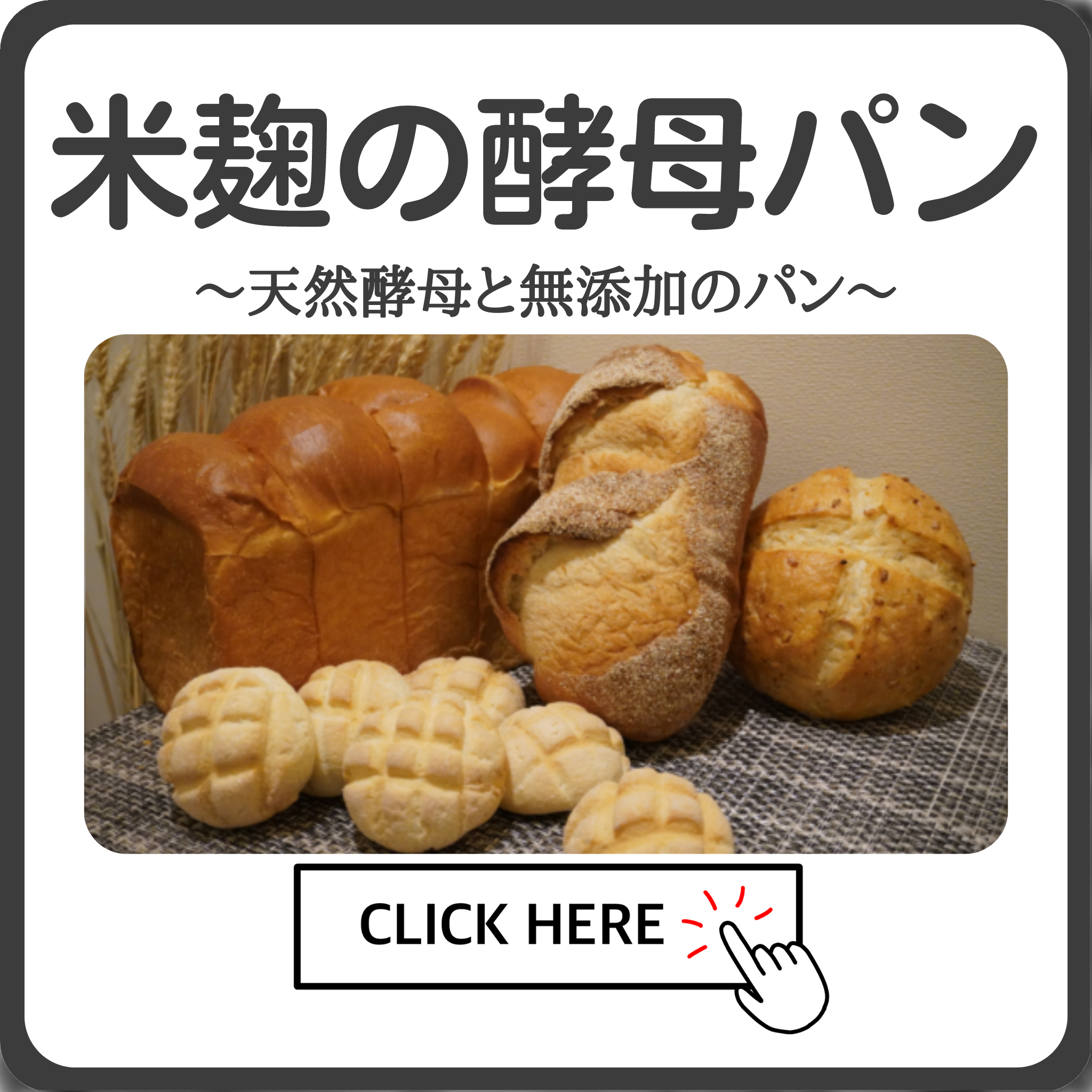 天然酵母と無添加のパン